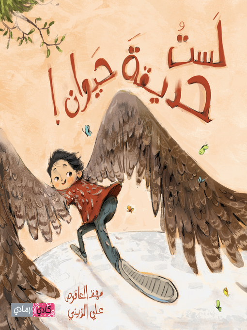 Cover of لست حديقة حيوان (I Am Not a Zoo)